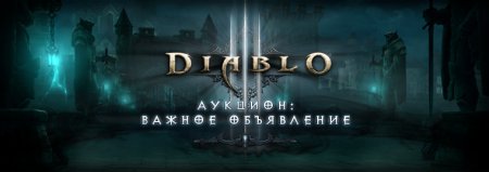 Аукцион Diablo III: важное объявление