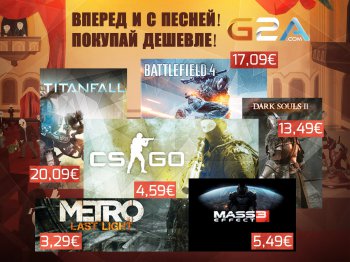 Цифровой интернет-магазин компютерных игр G2A.COM объявляет о старте еженедельной распродажи